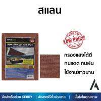 สแลนกรองแสง เนื้อหนาอย่างดี สแลนเย็บขอบ สแลน 90% 2X2 เมตร BRICK ARAI ผ้าใบพลาสติกเอนกประสงค์ ผ้าฟาง สแลนกันแดด ตาข่ายกรองแสง ผ้าใบคลุมรถ ผ้าใบกันแดด ผ้าใบปูพื้น ผ้าใบคุลมเต้นท์ จัดส่งฟรีทั่วประเทศ