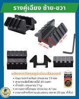 รางคู่เฉียง ซ้าย-ขวา  สามารถติดไฟฉาย/เลเซอร์ ได้ 45 องศา