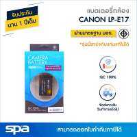 แบตเตอรี่กล้อง Canon LP-E17 (Battery) Spa **ใช้ได้กับแท่นชาร์จ Spa/แท่นเทียบ**