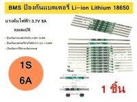 BMS ป้องกันแบตเตอรี่ Li-ion Lithium 18650 1S 3.7V 6A