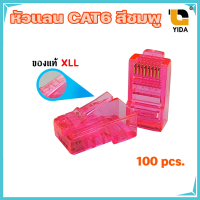 XLL RJ45 CAT6 สีเขียว / สีส้ม / สีชมพู / สีขาว (เเพ็คละ 100 ชิ้น)