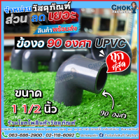 ข้องอ 90 องศา upvc ข้องอยูพีวีซี ขนาด 1 1/2 นิ้ว (1 นิ้วครึ่ง) 5 ตัว, 10 ตัว