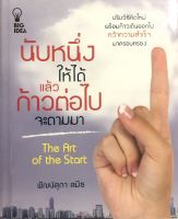 หนังสือ นับหนึ่งให้ได้แล้วก้าวต่อไปจะตามมา I จิตวิทยา พัฒนาตนเอง ทัศนคติ เอาชนะความกลัว วิธีคิดบวก เปลี่ยนคำดูถูกให้เป็นแรงผลักดัน