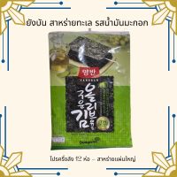 ? โปรครึ่งลัง-หมดอายุ 07/66 ยังบัน สาหร่ายทะเลปรุงรสด้วยน้ำมันมะกอก แผ่นใหญ่ ขนาด 20 กรัม