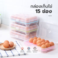 กล่องเก็บไข่ไก่ ใส่ไข่ได้ทุกขนาด กล่องเก็บไข่ ชั้นวางไข่ไก่ ที่เก็บไข่ไก่ (เก็บได้ 15 ฟอง) พร้อมจัดส่ง 0438