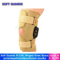 Softguards เฝือกพยุงหัวเข่าเกรียวปรับองศา (แบบสั้น) (R.O.M. Hinged Knee Brace)