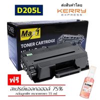 Max1 หมึกพิมพ์เลเซอร์ Samsung ML-3310D/ML-3310ND/ML-3312ND (MLT-D205L)  /ปริมาณการพิมพ์ 5,000 แผ่น