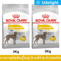 Royal Canin Maxi Dermacomfort 3kg (x2) อาหารสุนัข Royal Canin สำหรับสุนัขโต พันธุ์ใหญ่ ผิวแพ้ง่าย อายุ 15 เดือนขึ้นไป 3กก. (2 ถุง)