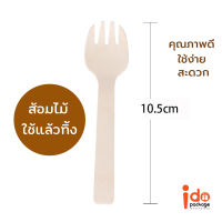 Idopackage (ส้อมไม้01-ใหญ่ ) - ส้อมไม้ ขนาด 10.5 cm. ใช้ตักขนม เค้ก ผลไม้ ขนมไทย สะดวกสุดๆ