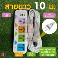 现货 ✳ปลั๊กไฟ 3ช่อง 3USB 10เมตร 5เมตร ปลั๊กไฟusb ปลั๊กสายต่อพ่วง ปลั๊ก 3 ตา ปลั๊กสามตา ปลั๊กพ่วง☂