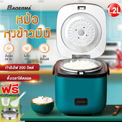 BAOERMA หม้อหุงข้าวไฟฟ้า Smart mini หม้อหุงข้าว หม้อหุงข้าว 1-2 คน หม้อข้าวไฟฟ้า หม้อหุงข้าว 1.2ลิต หม้อหุงข้าวมัลติฟังก์ชั่นขนาดเล็กในครัวเรือน 1.2L ห