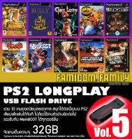 แฟลชไดร์ฟ USB FlashDrive PS2 LONGPLAY Vol.5 รวม 10 เกมยอดนิยมตลอดกาล ชุดที่ 5 สำหรับเครื่อง PS2 ที่แปลงเล่น USB แล้ว