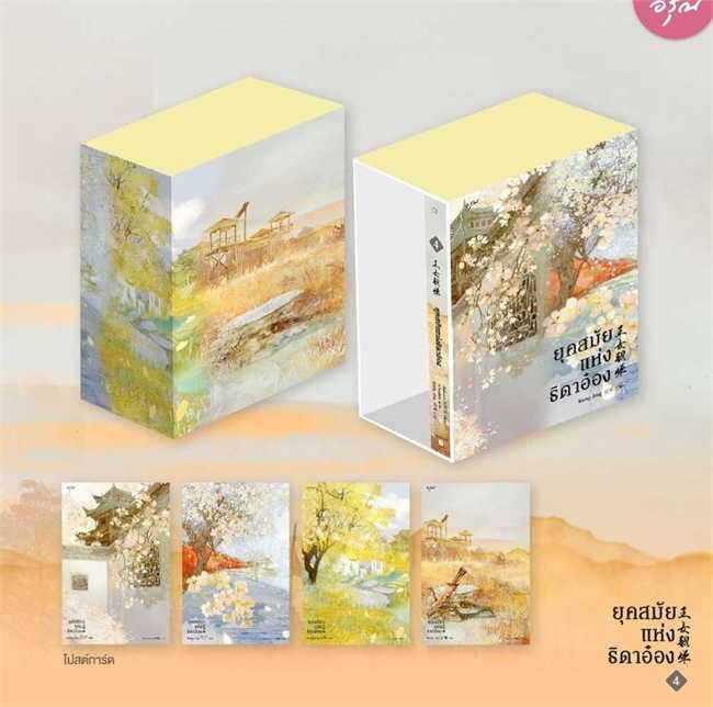 พร้อมส่ง-หนังสือvbox-ยุคสมัยแห่งธิดาอ๋อง-เล่ม-4-จบ-แปล-โรแมนติกจีน-ซีพั่นฉา-สนพ-อรุณ