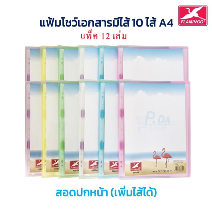 แฟ้ม-ปกอ่อน-แฟ้มโชว์เอกสาร-แฟ้มใส่เอกสาร-a4-มีไส้-10-ไส้-ลิ้นแฟ้มเพิ่มไส้ได้-มีสอดปกหน้า-12-เล่ม-ฟลามิงโก้