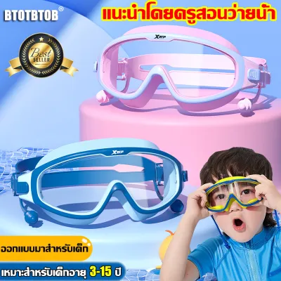 【แนะนําโดยครูสอนว่ายน้ํา】BTOTBTOB แว่นตาว่ายน้ำเด็ก แว่นตาว่ายน้ําเด็ก สำหรับเด็กอายุ 3-16 ปี ป้องกันแสงแดด UV ไม่เป็นฝ้า ปรับระดับได้(แว่นว่ายน้ําเด็ก แว่นตาว่ายน้ำ แว่นว่ายน้ำเด็กป้องกันแสงแดด UV ไม่เป็นฝ้า แว่นตาเด็ก แว่นกันน้ำ พร้อมที่อุดหู เลนส์ใส)