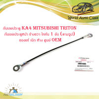 สายสลิงกะบะท้าย mitsubishi Strada triton K57 K64 K67 K71 K77 1 เส้น สตราด้า ไททัน ของแท้ เบิก ห้าง ศูนย์ OEM มีบริการเก็บเงินปลายทาง