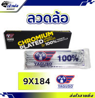 {ส่งเร็ว} ซี่ลวด ลวดล้อ เบอร์ 9x184 ยี่ห้อ Yaguso ชุบโครเมี่ยม อย่างดี ยืดหยุ่นสูง สปริงตัวดี ซี่ลวดชุบเงา