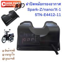 ฝาปิดหม้อกรองอากาศ แท้ SPARK-110 / X1  5TN-E4412-11  YAMAHA  1 ชิ้น