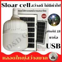 หลอดไฟโซล่าเซลล์ 100 W Solar Light ไฟพลังงานแสงอาทิตย์ ชาร์ทไฟ2 ไฟบ้านได้ พร้อมแผงโซล่าเซล รีโมทคอนโทรล ปรับแสงได้ 2 สี 3ระดับ