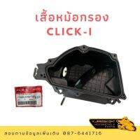 เสื้อหม้อกรอง HONDA CLICK110I