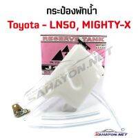 (S.PRY) กระป๋องพักน้ำ TOYOTA MIGHTY-X, HERO ไมตี้เอ็กซ์, ฮีโร่ (J16-LN85) เฮงยนต์ วรจักร วรจักรอะไหล่ มีหน้าร้านจริง