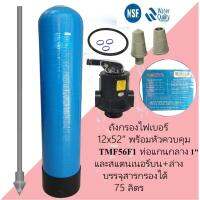 ถังกรองไฟเบอร์กลาส 12 นิ้ว สูง 52 นิ้ว BLUE ถังกรองน้ำ พร้อมหัวควบคุม TMF56F1 ท่อกลางหัวบนและหัวล่าง (ไม่รวมสารกรอง) ถังกรองน้ำไฟเบอร์กลาส