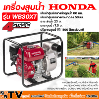 HONDA เครื่องสูบน้ำ ขนาด 3 นิ้ว WB30XT GX160 (แดง) เครื่องสูบน้ำเบนซิน ของแท้ รับประกันคุณภาพ มีบริการเก็บเงินปลายทาง