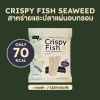 ปลาแผ่นกับสาหร่ายอบกรอบ ขนมคลีน แคลต่ำ 70 kcal De La Lita Crispy Seaweed 1 ซอง / 6 ซอง / 12 ซอง