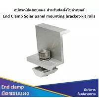 End clamp เอ็นแคล้ม อุปกรณ์ยึดขอบแผง สำหรับติดตั้งโซล่าเซลล์ เครื่องมือ อุปกรณ์ ติดตั้ง โซล่าเซล