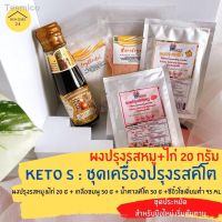 ?สินค้าขายดี? [Keto S(หมู+ไก่20g)]☫卍♞(MT30LGVIDCลดสูง60฿)คีโต เครื่องปรุงอาหารคลีน เซตทดลองทานคีโต ชุดเริ่มต้นทานคีโต เครื่องปรุงรสคีโต KETO SET