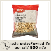 เมล็ด มะม่วงหิมพานด์ ซีก ตรา เอโร่ 800g. Split Cashew Nut รหัสสินค้าli2755pf