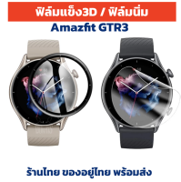 film amazfit gtr3 GTR 3 ฟิล์ม 3d ฟิล์มใส มีสองแบบ เลือกได้