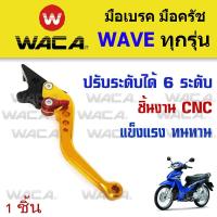 WACA มือเบรคแต่ง HONDA WAVE (ทุกรุ่น) มือครัชแต่ง ปรับระดับได้ งาน CNC - สีทอง 06G FSA