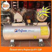 Fujiwa ปั้มลม สายพาน รุ่น FY-22P ถัง 90L 1HP **สินค้าพร้อมส่ง**