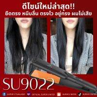 เครื่องหนีบผม #SU9022 ดีไซน์ใหม่ล่าสุด