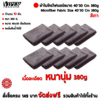 ผ้าไมโครไฟเบอร์ Microfiber ขนาด40*30 เซ็นติเมตร หนา380กรัม จำนวน10ผืน Viper Thailand