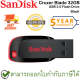SanDisk Cruzer Blade USB 2.0 Flash Drive 32GB (Black สีดำ) ของแท้ ประกันศูนย์ 5ปี