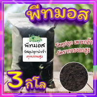 พีทมอส (วัสดุเพาะกล้า)​ 3​กิโล ?(Peat moss) พีชมอส วัสดุปลูก นำเข้าคุณภาพสูง ดินปลูกต้นไม้ เพาะเมล็ด??