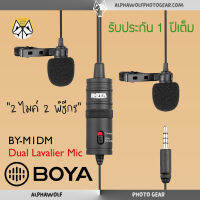 BOYA BY-M1DM M1DM Lavalier ไมค์หนีบปกเสื้อ 2ไมค์ พิธีกรคู่ ไมค์หนีบปกเสื้อ รายการ ไลฟ์สด ใช้กับสมาร์ทโฟน กล้อง Laptop แท้100% รับประกันศูนย์ 2ปี /ALPHAWOLF