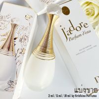 Dior Jadore Parfum Deau EDP น้ำหอมแท้แบ่งขาย