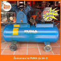 PUMA เครื่องปั้มลม สายพาน รุ่น SA-3 ปั๊มลมขนาดถัง 90 ลิตร 1HP รวมมอเตอร์ **สินค้าแท้พร้อมส่ง**