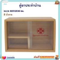 ตู้ยาประจำบ้าน ตู้ยาสามัญประจำบ้าน เบอร์ 4 S.R. ขนาด กxลxห : 40x12x30 ซม. สีน้ำตาล มีความแข็งแรงทนทาน ตู้ยาไม้ ตู้ยาสําเร็จรูป ตู้ยา ส่งฟรี