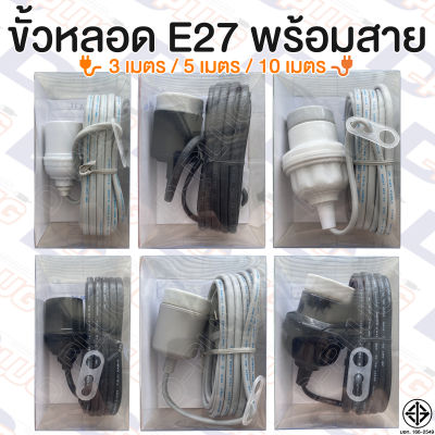 ขั้วหลอด E27 พร้อมสายไฟ ขั้วพร้อมสาย มอก. กันฝน สาย VKF 2x0.5 SQ.MM.