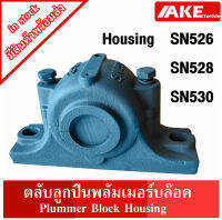 ตลับลูกปืนพลัมเมอร์บล๊อค SN526 SN528 SN530 ( Plummer Block Housing ) SN จัดจำหน่ายโดย  AKE Torēdo