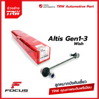 TRW ลูกหมากกันโคลงหน้า Toyota Altis ZZE121 ปี01-07 ZZE141 ปี08-13 ZRE171 ปี13-18 / 48820-02040 / 48820-47010 / JTS7536