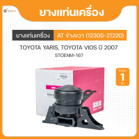 ยางแท่นเครื่อง ข้างขวา เกียร์อัตโนมัต AT  สำหรับรถยนต์รุ่น TOYOTA YARIS, TOYOTA VIOS ปี 2007 ถึง ปี 2012 ยี่ห้อSKR (1ชิ้น)