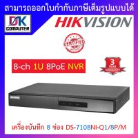 Hikvision เครื่องบันทึกกล้องวงจรปิด 8-ch Mini 1U 8 PoE NVR รุ่น DS-7108NI-Q1/8P/M BY DKCOMPUTER