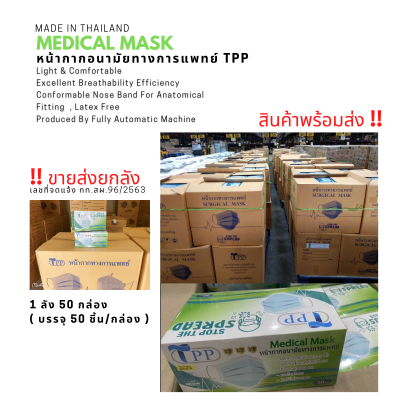 ขายส่ง ยกลัง 50 กล่อง/ลัง พร้อมส่งTPP Medical Mask แมสทางการแพทย์  หน้ากากอนามัยทางการแพทย์ 3 ชั้น ผลิตไทย มี อย มอก