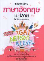 9789990165937SHORT NOTE ภาษาอังกฤษ ม.ปลาย