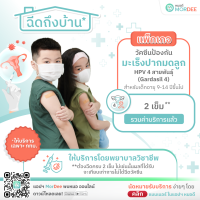 [E-Voucher - เฉพาะ กทม.] แอปฯ หมอดี ฉีดวัคซีนถึงบ้าน - แพ็กเกจวัคซีนป้องกันมะเร็งปากมดลูก HPV 4 สายพันธุ์ - 2 เข็ม** - สำหรับเด็กอายุ 9-14 ปี